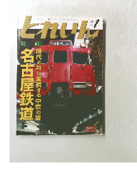 とれいん　2014年　1月　No.469