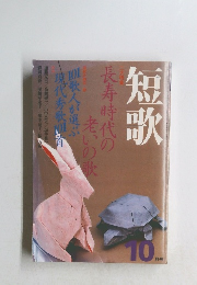 短歌　10月　長寿時代の老いの歌