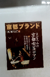 京都ブランド　２００４年　No.250