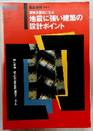 地震に強い建築の設計ポイント