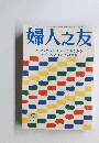 婦人之友　昭和61年5月号