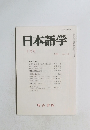 日本語学　１９９４年4月号　Vol.15