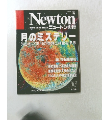 Newton　６月号　月のミステリー
