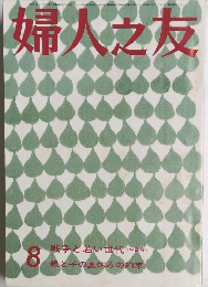 婦人之友　8