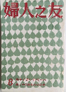 婦人之友　8