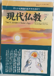 現代仏教　2011年7月