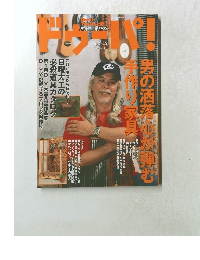 ドウーパ！　１９９８年８月号　No.005