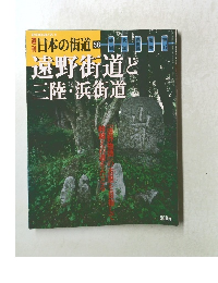 日本の街道58　遠野街道と三陸・浜街道