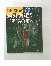 日本の街道58　遠野街道と三陸・浜街道