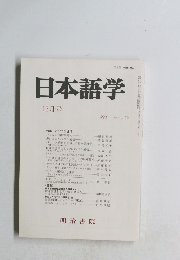 日本語学12月　1993年　Vol.12