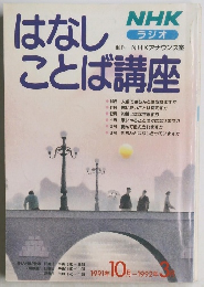 はなしことば講座　1991年　10月-1992年3月
