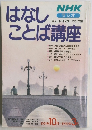 はなしことば講座　1991年　10月-1992年3月