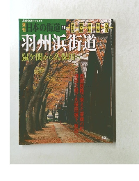 日本の街道76　羽州浜街道　鼠ヶ関から久保田ヘ