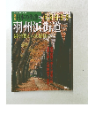 日本の街道76　羽州浜街道　鼠ヶ関から久保田ヘ
