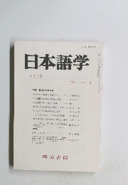 日本語学 1994年6月　Vol.13