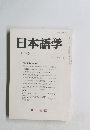 日本語学 1994年6月　Vol.13