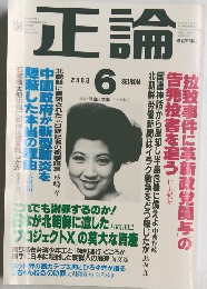 正論　2003年　6月