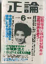 正論　2003年　6月