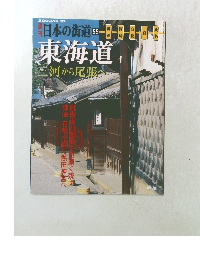 日本の街道 55　東海道河から尾張へ