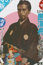 名将の決断 No.12　2009年5/24号