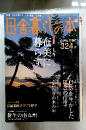 田舎暮らしの本　２００４年６月号