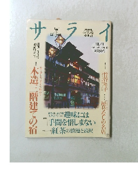 サライ　１１月４日号