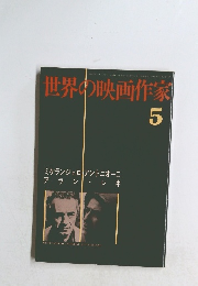 世界の映画作家 5