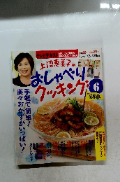 おしゃべり クッキング　2012年6月号