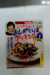 上沼恵美子のおしゃべり クッキング　2012年7月号