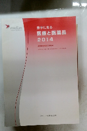 数学に見る医療と医薬品　２０１４年