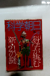 科学朝日　１９９３年１２月号