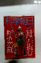 科学朝日　１９９３年１２月号