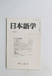 日本語学　1990年11月　Vol.9