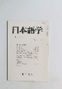 日本語学　1990年11月　Vol.9