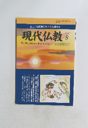 現代仏教　2011年　8月　TheBuddhisminModernAge