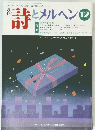 詩と メルヘン12