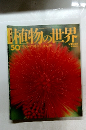 植物の世界　５０　4/2号