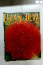 植物の世界　５０　4/2号