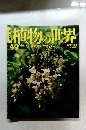 植物の世界　４９
