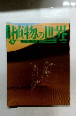 植物の世界　47