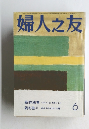 婦人之友　6