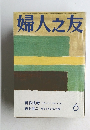 婦人之友　6