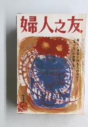 婦人之友　１