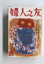婦人之友　１