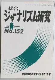 ジャーナリズム研究　1995年春　No.152