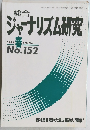 ジャーナリズム研究　1995年春　No.152