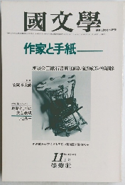 國文學　 11月号