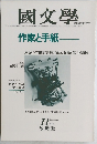 國文學　 11月号