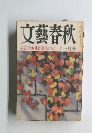 文藝春秋　十一月号