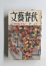 文藝春秋　十一月号